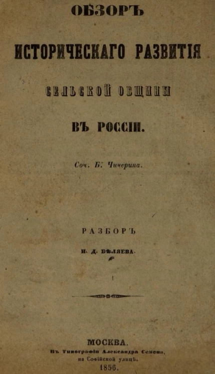 Обзор исторического развития сельской общины в России. Разбор И.Д. Беляева