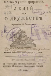 Марка Туллия Цицерона Лелий или о дружестве