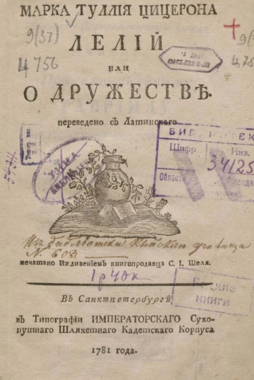 Марка Туллия Цицерона Лелий или о дружестве