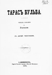 Тарас Бульба. Рассказ составлен по Гоголю
