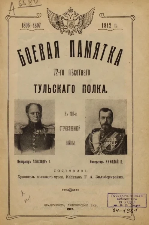 Боевая памятка 72-го Пехотного Тульского полка 1806-1807, 1812 года к 100-ю Отечественной войны
