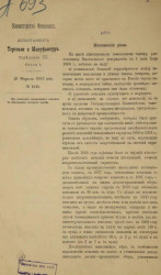 Об изменении таможенных пошлин по некоторым статьям тарифа. 27 февраля 1882 года, № 1545