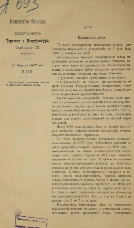 Об изменении таможенных пошлин по некоторым статьям тарифа. 27 февраля 1882 года, № 1545