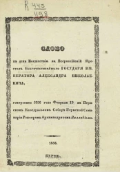 Слово в день восшествия на всероссийский престол благочестивейшего государя императора Александра Николаевича, говоренное 1856 года февраля 19 в Пермском кафедральном соборе Пермской семинарии ректором архимандритом Палладием