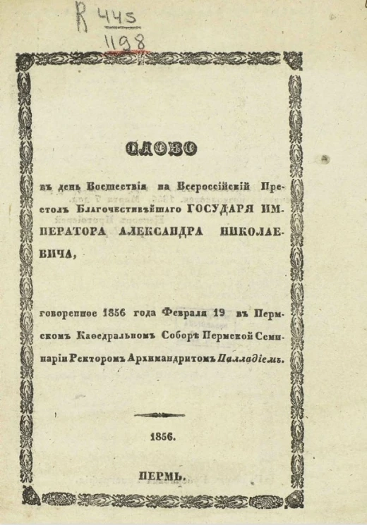 Слово в день восшествия на всероссийский престол благочестивейшего государя императора Александра Николаевича, говоренное 1856 года февраля 19 в Пермском кафедральном соборе Пермской семинарии ректором архимандритом Палладием
