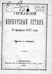 Германский конкурсный устав 10 февраля 1887 года