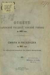 Отчет Саранской уездной земской управы за 1895 год. Смета и раскладка на 1897 год с объяснительной к ним запиской