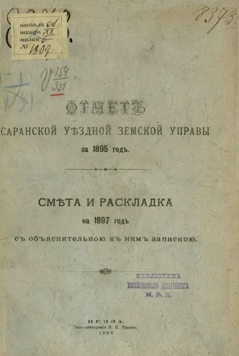 Отчет Саранской уездной земской управы за 1895 год. Смета и раскладка на 1897 год с объяснительной к ним запиской
