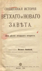 Священная история Ветхого и Нового завета. Для детей младшего возраста