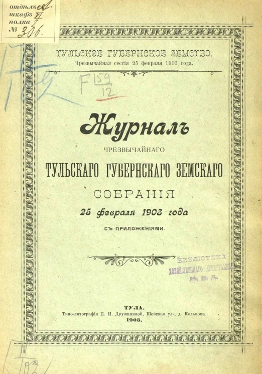 Тульское губернское земство. Чрезвычайная сессия 25 февраля 1903 года. Журнал чрезвычайного Тульского губернского земского собрания 25 февраля 1903 года с приложениями