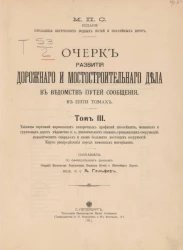 Очерк развития дорожного и мостостроительного дела в Ведомстве путей сообщения в пяти томах. Том 3 