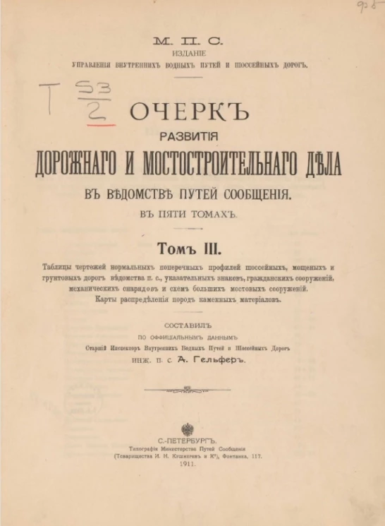 Очерк развития дорожного и мостостроительного дела в Ведомстве путей сообщения в пяти томах. Том 3 