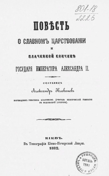 Повесть о славном царствовании и плачевной кончине государя императора Александра II