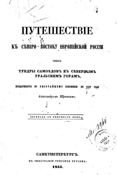 Путешествие к северо-востоку европейской России чрез тундры самоедов к Северным Уральским горам, предпринятое в 1837 году Александром Шренком