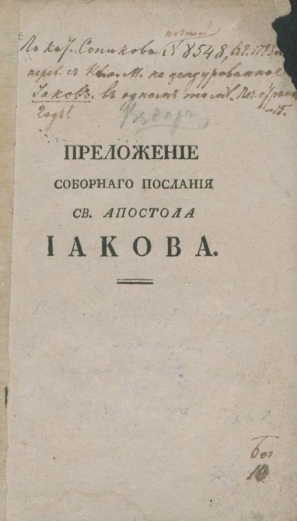 Предложение соборного послания святого апостола Иакова