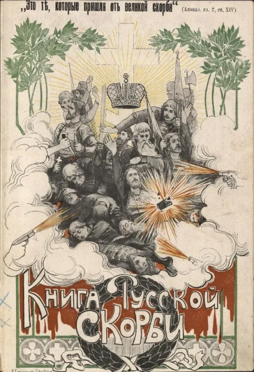 Книга русской скорби. Издание 2