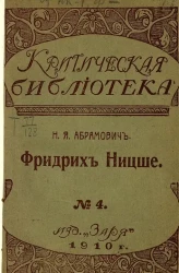 Критическая библиотека. № 4. Фридрих Ницше