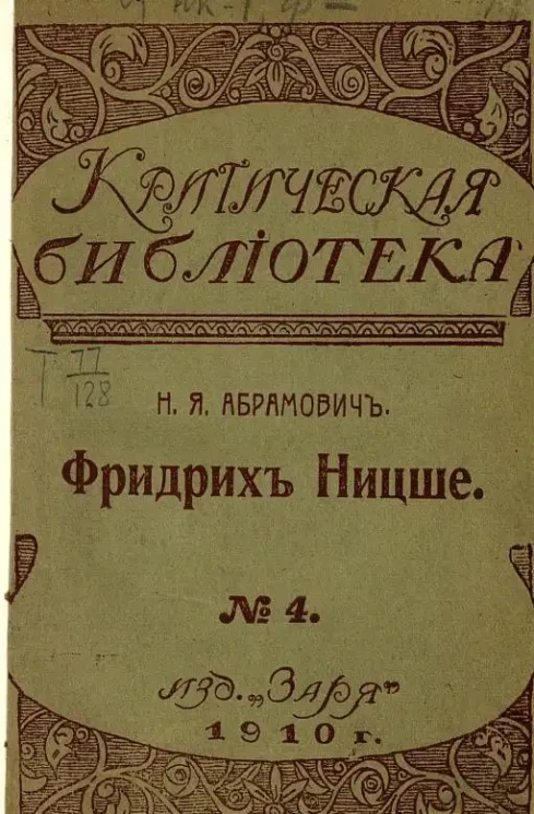 Критическая библиотека. № 4. Фридрих Ницше