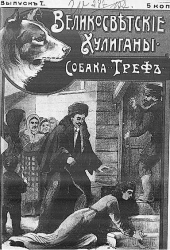 Великосветские хулиганы. Собака Треф. Выпуск 7