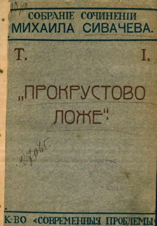 Собрание сочинений Михаила Гордеевича Сивачева. Том 1. "Прокрустово ложе". Книга 2. Записки литературного Макара