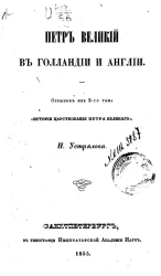 Петр Великий в Голландии и Англии. Отрывок из 2-го тома "Истории царствования Петра Великого"