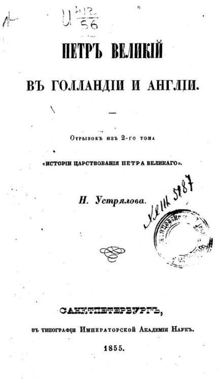 Петр Великий в Голландии и Англии. Отрывок из 2-го тома "Истории царствования Петра Великого"