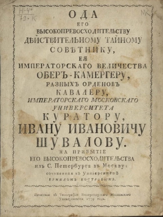 Ода его высокопревосходительству действительному тайному советнику, её императорского величества обер-камергеру, разных орденов кавалеру, Императорского Московского университета куратору, Ивану Ивановичу Шувалову