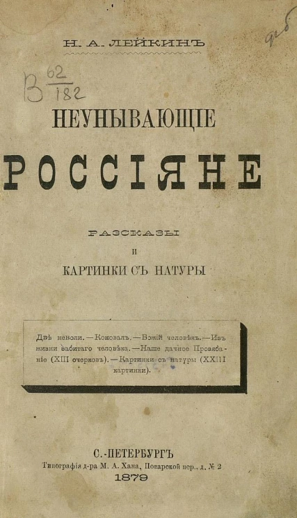 Неунывающие россияне. Рассказы и картинки с натуры