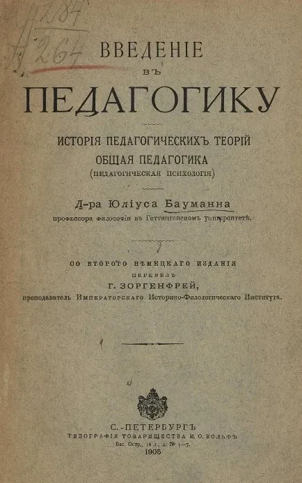 Введение в педагогику. История педагогических теорий. Общая педагогика (педагогическая психология)