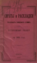 Сметы и раскладки уездных земских сумм по Остерскому уезду на 1900 год