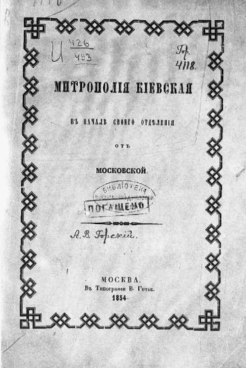 Митрополия Киевская в начале своего отделения от Московской