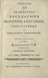 Епистола её величеству государыне Екатерине Алексеевне, императрице и самодержице всероссийской, на торжественный день коронования её