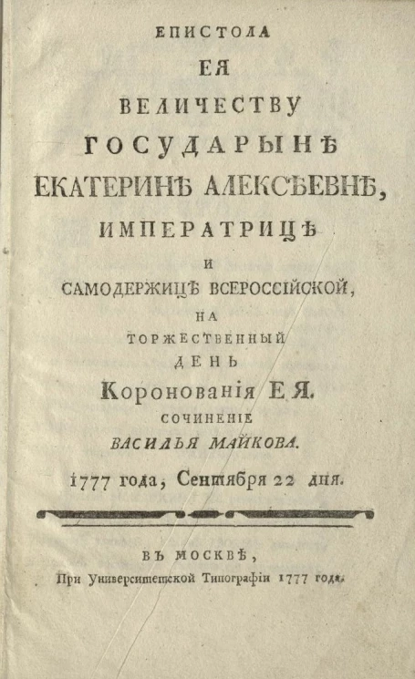 Епистола её величеству государыне Екатерине Алексеевне, императрице и самодержице всероссийской, на торжественный день коронования её
