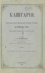 Кашгария. Историко-географический очерк страны, её военные силы, промышленность и торговля