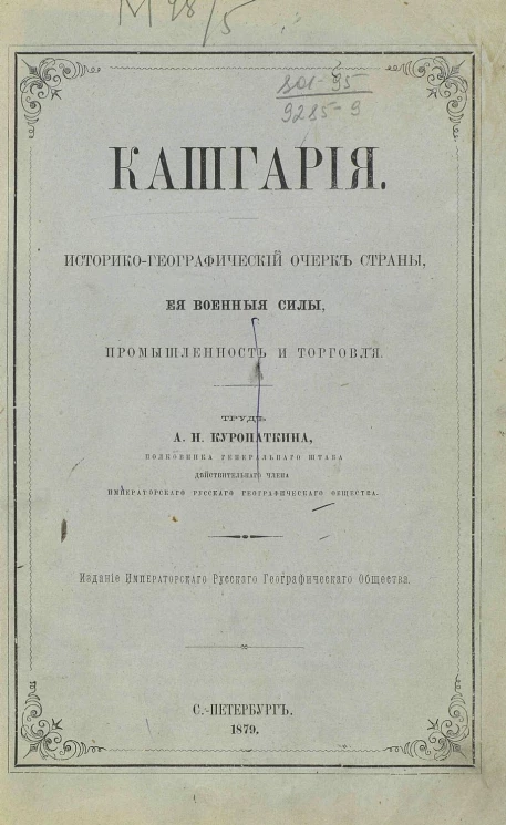 Кашгария. Историко-географический очерк страны, её военные силы, промышленность и торговля