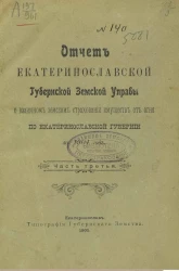 Отчет Екатеринославской губернской земской управы о взаимном земском страховании от огня строений и движимых имуществ по Екатеринославской губернии за 1904 год. Часть 3
