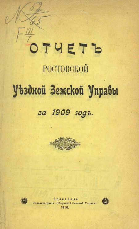 Отчет Ростовской уездной земской управы за 1909 год