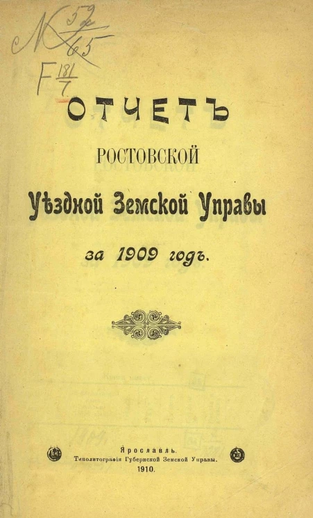 Отчет Ростовской уездной земской управы за 1909 год