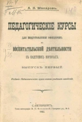 Педагогические курсы для подготовления офицеров к воспитательной деятельности в кадетских корпусах. Выпуск 1