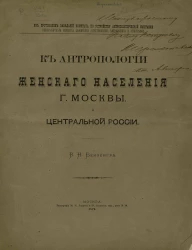 Из протоколов заседаний Комитета по устройству антропологической выставки Императорского Общества любителей естествознания, антропологии и этнографии. К антропологии женского населения города Москвы и Центральной России