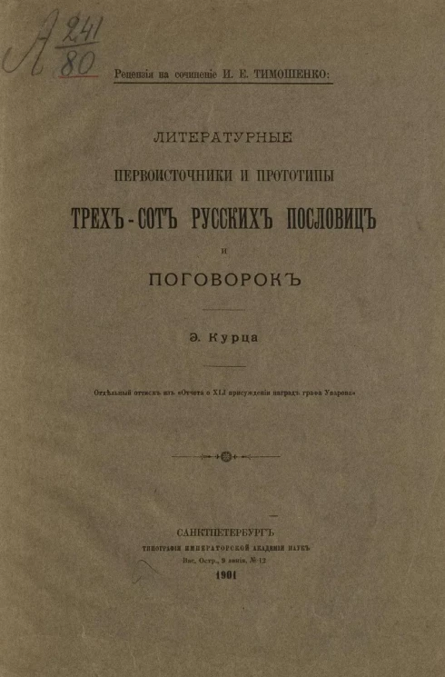 Литературные первоисточники и прототипы трехсот русских пословиц и поговорок. Издание 1901 года