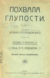 Похвала глупости. Сатира. Издание 3