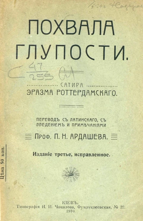 Похвала глупости. Сатира. Издание 3