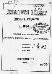 Памятная книжка Морского ведомства на 1880 год. Исправлено по 20 мая