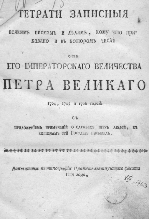 Тетради записные всяким письмам и делам, кому что приказано и в котором числе от его императорского величества Петра Великого 1704, 1705 и 1706 годов
