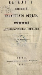 Каталог коллекций Казанского отдела Московской антропологической выставки