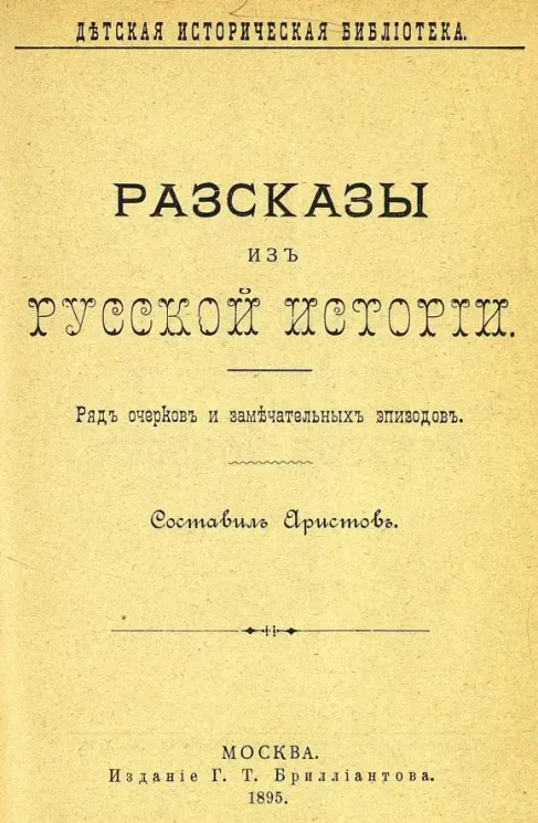 Детская историческая библиотека. Рассказы из русской истории. Ряд очерков и замечательных эпизодов