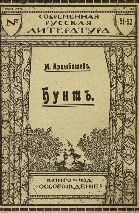  Современная русская литература, № 51-52. Бунт. Рассказ