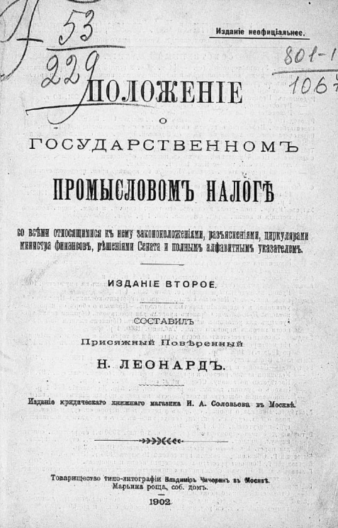 Положение о государственном промысловом налоге со всеми относящимися к нему законоположениями, разъяснениями, циркулярами министра финансов, решениями сената и полным алфавитным указателем. Издание 2
