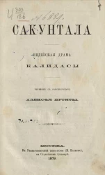 Сакунтала. Индийская драма Калидасы